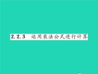 初中2.2.3运用乘法公式进行计算习题ppt课件