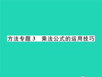 湘教版七年级下册2.2.3运用乘法公式进行计算习题ppt课件