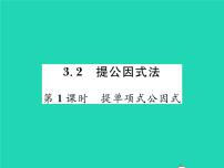 初中数学湘教版七年级下册3.2 提公因式法习题ppt课件