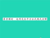 湘教版七年级下册3.3 公式法习题ppt课件