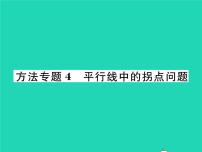 湘教版七年级下册第4章 相交线与平行线综合与测试习题课件ppt