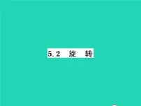 初中数学5.2 旋转习题ppt课件