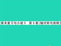 初中数学湘教版七年级下册第5章 轴对称与旋转综合与测试复习ppt课件