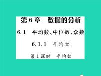 初中数学湘教版七年级下册6.1.1平均数习题课件ppt