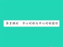 数学九年级下册24.1.2 中心对称习题课件ppt