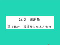 沪科版九年级下册24.3.1 圆周角定理习题ppt课件