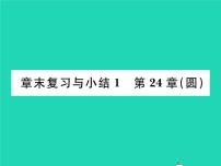 初中数学沪科版九年级下册第24章  圆综合与测试复习ppt课件