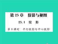 初中数学沪科版九年级下册25.1.1 平行投影与中心投影习题ppt课件