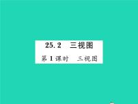 沪科版九年级下册25.2.1 简单几何体的三视图及其画法习题课件ppt