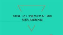 2022九年级数学下册专题卷六安徽中考热点_网格作图与多解型问题习题课件新版沪科版