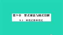 初中数学苏科版七年级下册第9章 整式乘法与因式分解9.1 单项式乘单项式习题课件ppt