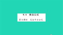 苏科版七年级下册9.4 乘法公式习题ppt课件