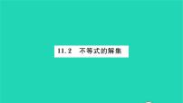 数学七年级下册11.2 不等式的解集习题课件ppt