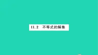 数学七年级下册11.2 不等式的解集习题课件ppt