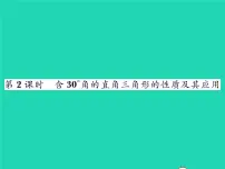 初中数学湘教版八年级下册1.1 直角三角形的性质与判定（Ⅰ）习题课件ppt