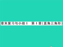 数学八年级下册第1章 直角三角形综合与测试复习课件ppt