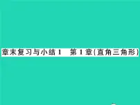 数学八年级下册第1章 直角三角形综合与测试复习课件ppt