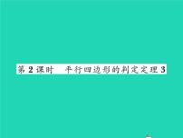 初中数学湘教版八年级下册2.2.2平行四边形的判定习题课件ppt