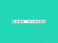 湘教版八年级下册2.3 中心对称和中心对称图形习题ppt课件