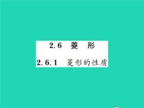 初中数学湘教版八年级下册2.6.1菱形的性质习题ppt课件