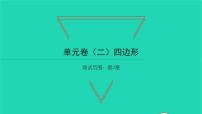 初中湘教版第2章 四边形综合与测试习题课件ppt