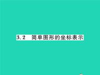 初中数学湘教版八年级下册3.2 简单图形的坐标表示习题ppt课件