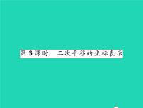 初中数学湘教版八年级下册3.3 轴对称和平移的坐标表示习题ppt课件