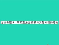 湘教版八年级下册第3章 图形与坐标综合与测试习题ppt课件