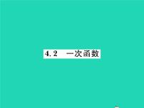 初中数学湘教版八年级下册4.2 一次函数习题ppt课件