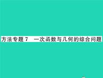 初中数学湘教版八年级下册4.2 一次函数习题ppt课件