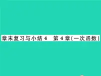 2020-2021学年第4章 一次函数综合与测试复习ppt课件
