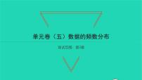 初中数学湘教版八年级下册第5章 数据的频数分布综合与测试习题ppt课件