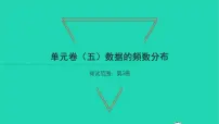 初中数学湘教版八年级下册第5章 数据的频数分布综合与测试习题ppt课件
