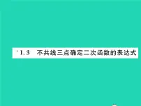 初中数学湘教版九年级下册1.3 不共线三点确定二次函数的表达式习题ppt课件