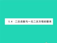 数学湘教版第1章 二次函数1.4 二次函数与一元二次方程的联系习题ppt课件