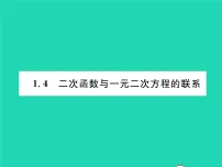 数学湘教版第1章 二次函数1.4 二次函数与一元二次方程的联系习题ppt课件