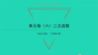 初中数学湘教版九年级下册第1章 二次函数综合与测试习题ppt课件
