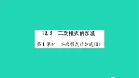 初中数学苏科版八年级下册12.3 二次根式的加减习题ppt课件