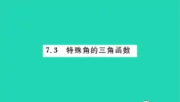 苏科版九年级下册7.3 特殊角的三角函数习题ppt课件