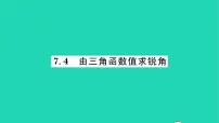 苏科版九年级下册7.4 由三角函数值求锐角习题课件ppt