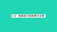 初中数学苏科版九年级下册8.6 收取多少保险费合理习题课件ppt