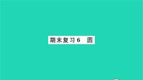 2022九年级数学下册期末复习6圆习题课件新版苏科版