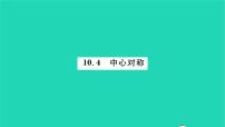 初中数学华师大版七年级下册10.4 中心对称习题课件ppt