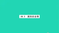 数学七年级下册10.5 图形的全等习题课件ppt