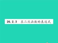 初中第26章 二次函数26.2 二次函数的图象与性质3. 求二次函数的表达式习题课件ppt