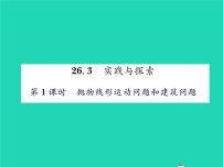 2020-2021学年26.3 实践与探索习题ppt课件