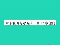 数学九年级下册第27章 圆综合与测试复习ppt课件