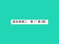 华师大版九年级下册第27章 圆综合与测试习题课件ppt