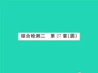 华师大版九年级下册第27章 圆综合与测试习题课件ppt