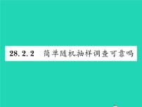 华师大版九年级下册2. 简单的随机抽样调查可靠吗习题课件ppt